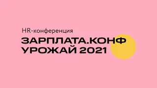 HR - конференция Зарплата.конф 2021: Урожай