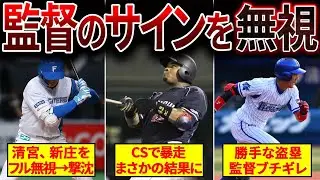 【自分が上】監督やコーチのサインを無視した選手たちの結末がヤバい