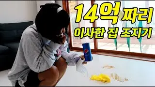 14억짜리 새집 조져버렸습니다ㅋㅋ