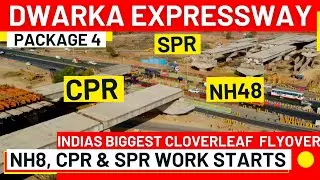 Dwarka Expressway: ऐसे जुड़ेगा CPR से SPR - Finally NH48 पर Cloverleaf फ्लाइओवर का काम हुआ शुरू