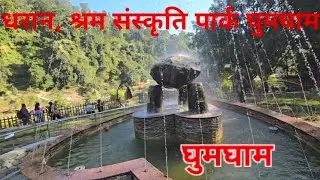  श्रम संस्कृति पार्क धरान।