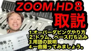 ZOOMのMTR.HD8取説。MTRを日本語で最も詳しく語っている動画シリーズHD8編