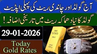 Gold Rate  In Pakistan Today || Silver Rate Today | gold price ||  price of silver | 29 January 2026