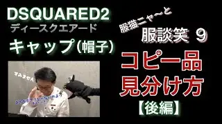DSQUARED2  コピー品　見分け方　キャップ　帽子（後編)　【服談笑　9】