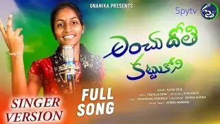 ANCHUDOTHI KATTUKONI TELUGU FOLK SONG 2023 | #SINGERSRIJA #FOLKSONGS | SPY TV FOLK SONGS #RJSRIKANTH