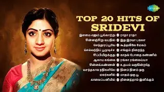 Top 20 Hits of Sridevi | இளமை எனும் பூங்காற்று | சின்னஞ்சிறு வயதில் | செந்தூரப்பூவே