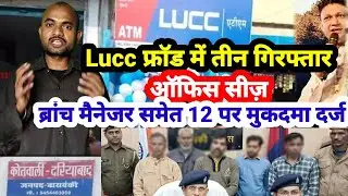 फर्जी कंपनी एलयूसीसी की ब्रांच सीज़ | Lucc Chitfund फ्रॉड | Lucc के 12 पर केस दर्ज तीन गिरफ्तार