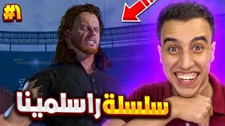 بداية سلسلة اللا هزيمة للاندرتيكر فى راسلمينا فى لعبة WWE2K25 🔥😰