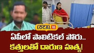 Political Clash in Andhra Pradesh | ఏపీలో పొలిటికల్ పోరు.. కత్తులతో దారుణ హత్య! | #local18V