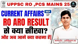 📰 Current Affairs 17 Sept | RO ARO Result से क्या सीखें? | UPPSC PCS Mains 2025 Strategy