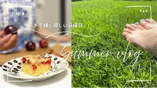 【一人暮らしvlog】休日ルーティン⌇緑の上で深呼吸🌱⌇ケーキを作る週末🍑⌇30代保育士
