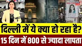 Delhi Missing Person Statistics 2026: हर घंटे लापता हो रहे हैं लोग, प्रशासन में हड़कंप! N18V | Top