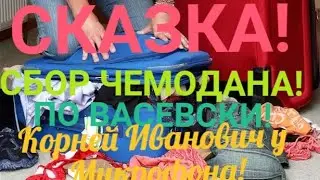 СКАЗКА! СБОР ЧЕМОДАНА 💼! ПО МЕТОДУ ВАСЕВСКОГО! КОРНЕЙ ИВАНОВИЧ У МИКРОФОНА!