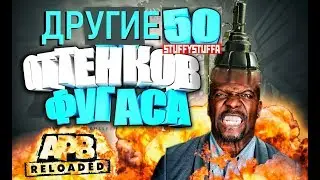 APB Reloaded Другие 50 фугасов.