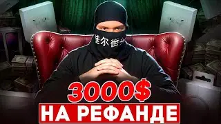 Рефанд Обучение: Как заработать 3000$ С Нуля? Лёгкий Метод, Который Работает Сейчас!