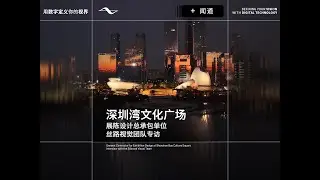 Shenzhen Bay Culture Square | Interview with the Silkroad Visual Team