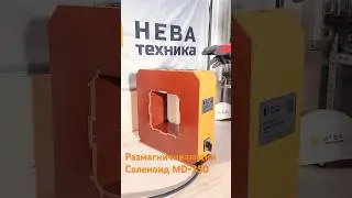 Размагничивающий соленоид НЕВА MD-350