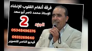 فرقة انغام القلوب تقدم حفل عبد الحميد ابراهيم الحسين افراح الجيس في دابق الجزء الثاني