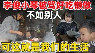 李俊小琴被骂好吃懒做，做什么都不如别人，这就是我们的生活 别人不理解照顾小孩有多难