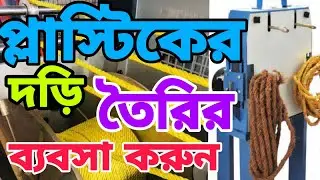 Plastic rope making business | manufacturing business idea | high profit business ￼