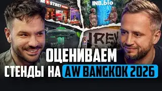 Лучшие и худшие стенды конференции Affiliate World Bangkok 2026