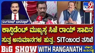CJ Roy Death Case: ಕಾನ್ಫಿಡೆಂಟ್ ಮುಖ್ಯಸ್ಥ ಸಿಜೆ ರಾಯ್ ಸಾವಿನ ಸುತ್ತ ಅನುಮಾನಗಳ ಹುತ್ತ SITಯಿಂದ ತನಿಖೆ