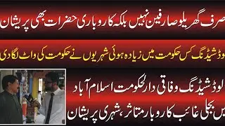 Highlights on Load shedding in Islamabad | Business conditions | Economic Activity | #trending
