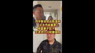 同学聚会成出轨温床，丈夫伪装富，豪挥霍妻子血汗錢，王老师介入助妻维权#债务纠纷 #经济纠纷 #老赖
