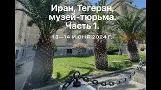 Teheran, Iran, Prison Museum. Part 1