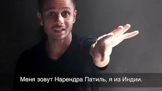 Индийский хореограф Нарендра Патиль (Narendra Patil) в международном центре 