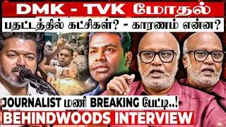 Vijay பேச்சால் ADMK - DMK-க்கு வந்த புதிய சிக்கல்😱ஆபத்தாக மாறிய சம்பவம் 😦Journalist மணி பேட்டி