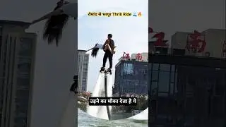 #flyboard #fun #adventure #adventuresports #flyboarding #fyp #fy #trending #trend #viral #shorts