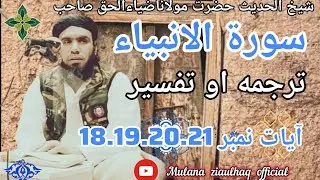 Hazrat Mulana Ziaulhaq Saib pashto New tarjma surah Al Anbia ayat num 18.19.20.21December 22, 2025