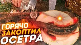 ПРАВИЛЬНЫЙ ОСЕТР ГОРЯЧЕГО КОПЧЕНИЯ