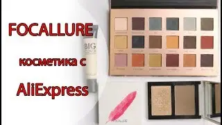 FOCALLURE косметика с AliExpress обзор