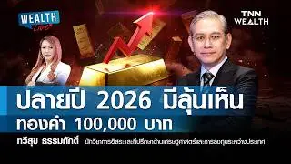 ปลายปี 2026 มีลุ้นเห็น ทองคำ 100,000 บาท I WEALTH LIVE 5 กุมภาพันธ์ 2569