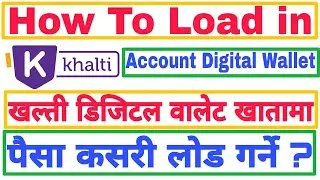 How To Load Money in Khalti Account Digital Wallet 2021 | खल्ती वालेटमा कसरी पैसा लोड गर्ने २०७८ ?