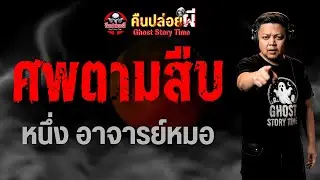 เรื่อง ศพตามสืบ  - หนึ่ง อาจารย์หมอ