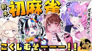 【新年初‼】激レア麻雀配信🀄麻雀好き３人と一緒にやるぞー！【 #若魔藤あんず / #若魔雲ふわり / #黄泉ハルカ / #柚原いづみ 】