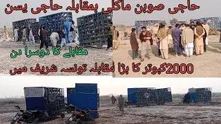 دوستوں آج 2000کبوتروں کے کارے کا دوسرا دن حاجی صوبن حاجی بشرا بمقابلہ حاجی یسن کی پارٹی 