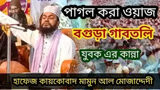 যে ওয়াজ শুনে বগুড়া মানুষ পাগল। হাফেজ কায়কোবাদ মামুন। মোবাইল নাম্বার 01713-868609।