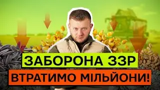 ЯКІ ВТРАТИ ВІД ЗАБОРОНИ ЗЗР ДЛЯ ФЕРМЕРІВ? ЗБИТКИ ПО ВРОЖАЮ ТА ПРИБУТКУ