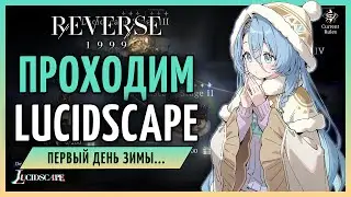 Проходим Lucidscape 3.0 в первый день зимы | Reverse: 1999 3.0 стрим 307