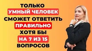 ТЕСТ НА ЭРУДИЦИЮ #30. Вы умный человек? #тестнаэрудицию #викторина #тест