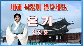 온기/ 임영웅