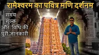 रामेश्वरम मे मणि दर्शन कब और कैसे होता है || Rameshwaram || Mani Darshan || Rameshwaram Vlog