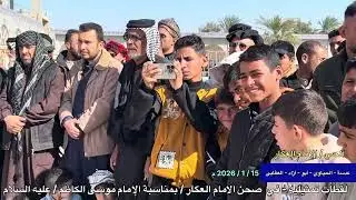 15 / 1 / 2026 م زائري الامام الكاظم / قضاء ألحي 