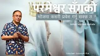 परमेश्वर सँग को विवाह को भोजमा कसरी प्रवेश गर्नु सक्छ त ? Solomon Rai || Joshua camp meet Australia