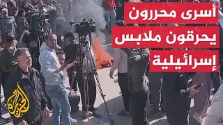 شاهد | الأسرى الفلسطينيون يحرقون ملابس أجبروا على ارتدائها