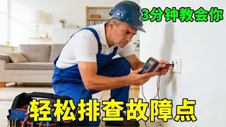 线路不定时跳闸太头疼！老师傅教你一招，轻松排查故障点【电工小学生】 #电工 #电工知识 #专业的事情交给专业的人来做 #线路故障排除与维修 #开关插座灯具安装